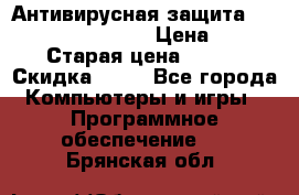 Антивирусная защита Rusprotect Security › Цена ­ 200 › Старая цена ­ 750 › Скидка ­ 27 - Все города Компьютеры и игры » Программное обеспечение   . Брянская обл.